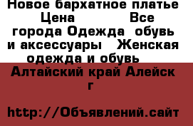 Новое бархатное платье › Цена ­ 1 250 - Все города Одежда, обувь и аксессуары » Женская одежда и обувь   . Алтайский край,Алейск г.